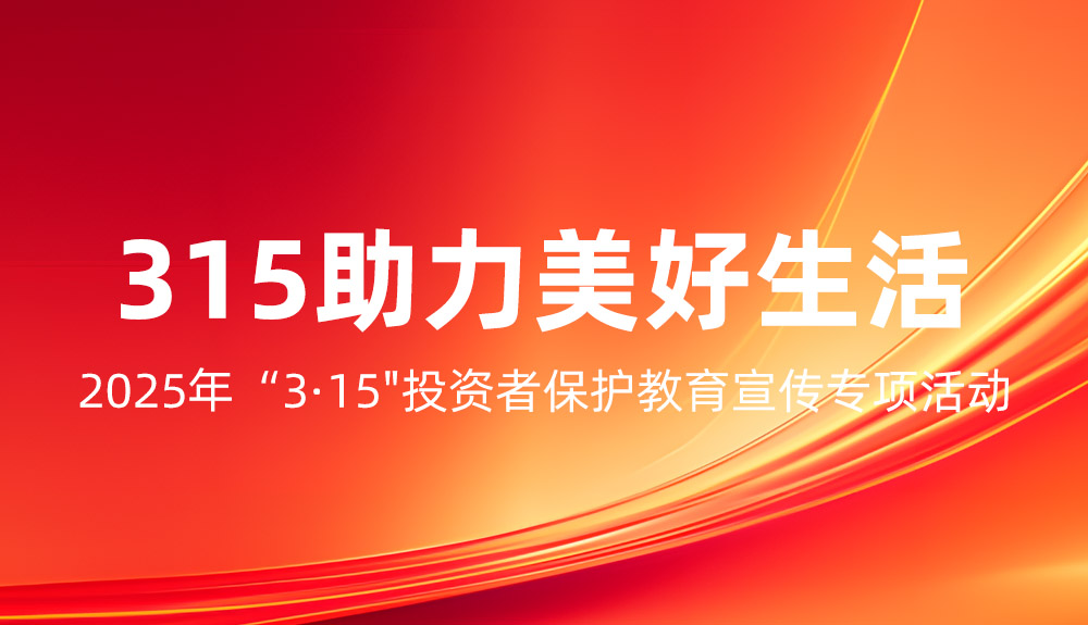 保障金融權(quán)益，助力美好生活 | 2025年“3·15